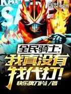 全民骑士：我真没有找代打！