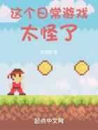 这个日常游戏太怪了