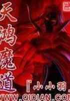天鸿魔道