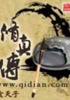 修真传