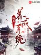儒圣养成系统