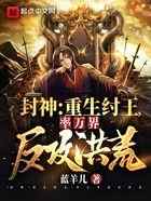 封神：重生纣王，率万界反攻洪荒