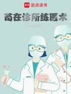 苟在诊所练医术