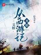 文娱：从西游记开始