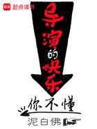导演的快乐你不懂
