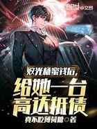 败光杨蜜钱后，给她一台高达抵债