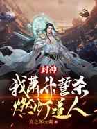 封神：我萧升，誓杀燃灯道人！