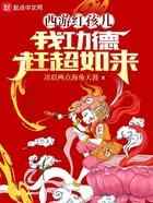 西游红孩儿，我功德赶超如来