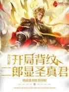 神纹觉醒：开局背纹二郎显圣真君