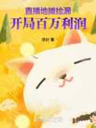 直播地摊捡漏，开局百万利润