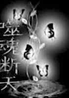 噬魂断天