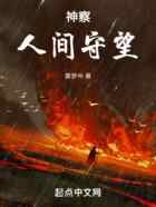 神察：人间守望