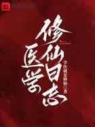 医学修仙日志