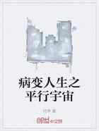 病变人生之平行宇宙