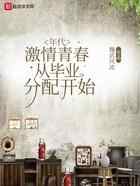 年代：激情青春，从毕业分配开始