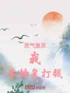 灵气复苏：我，秦始皇打钱