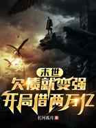 末世：欠债就变强，开局借两万亿