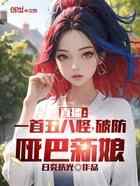 直播：一首丑八怪，破防哑巴新娘