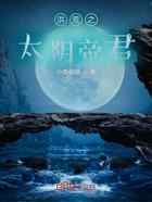 洪荒之太阴帝君
