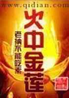 火中金莲