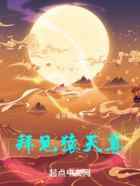 拜见猿天尊