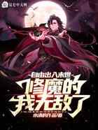自由出入末世，修魔的我无敌了！