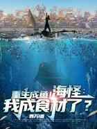重生成鱼！海怪：我成食材了？