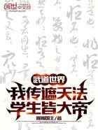 武道世界我传遮天法，学生皆大帝