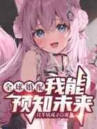 全球婚配，我能预知未来