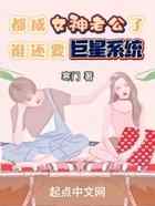 都成女神老公了，谁还要巨星系统