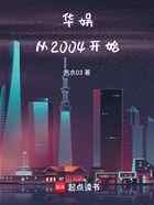 华娱从2004开始