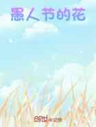 愚人节的花