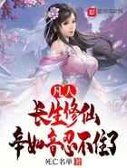 凡人：长生修仙，辛如音忍不住了