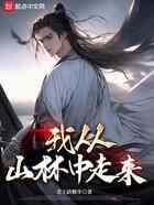 我从山林中走来