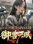 全民兽娘：开局SSS级御兽天赋