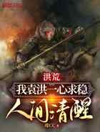 洪荒：我袁洪一心求稳，人间清醒