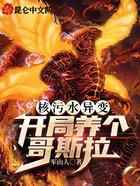 核污水异变，开局养个哥斯拉