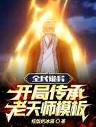 全民诡异：开局传承老天师模板