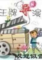 王牌导演