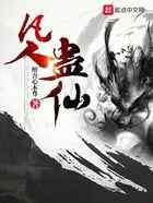 凡人蛊仙