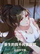 半岛：重生的我不再做暖男
