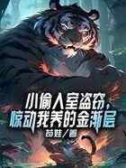 小偷入室盗窃，惊动我养的金渐层