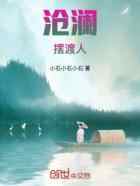 沧澜摆渡人