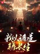 我以诡道铸长生