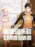 重生回来娶白可哲当老婆