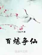 百炼争仙