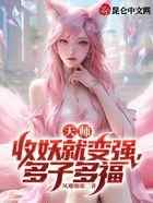 天师：收妖就变强，多子多福