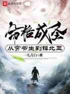 命格成圣，从穷书生到镇北王