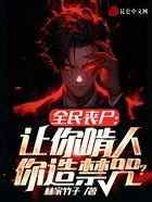全民丧尸：让你啃人，你造禁咒？
