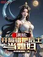 洪荒：开局错把后土当媳妇